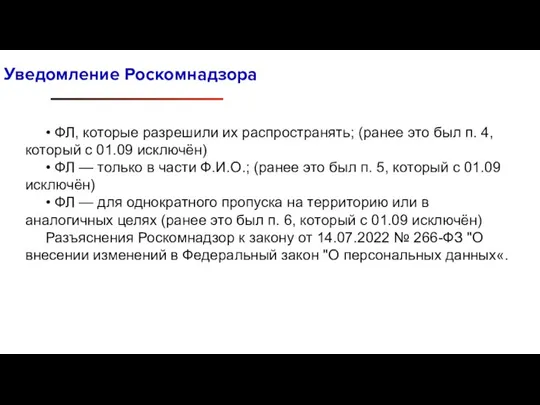 Уведомление Роскомнадзора • ФЛ, которые разрешили их распространять; (ранее это был п.