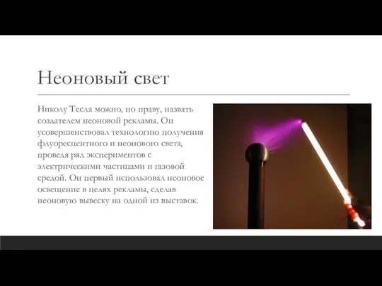 Неоновый свет Николу Тесла можно, по праву, назвать создателем неоновой рекламы. Он