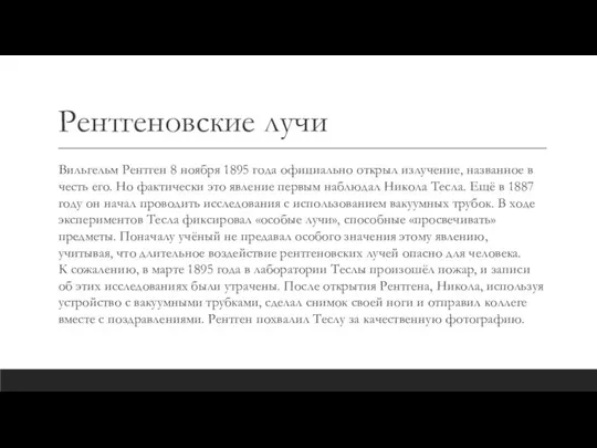 Рентгеновские лучи Вильгельм Рентген 8 ноября 1895 года официально открыл излучение, названное