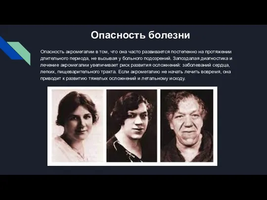 Опасность болезни Опасность акромегалии в том, что она часто развивается постепенно на