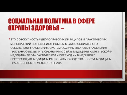 СОЦИАЛЬНАЯ ПОЛИТИКА В СФЕРЕ ОХРАНЫ ЗДОРОВЬЯ – ЭТО СОВОКУПНОСТЬ ИДЕОЛОГИЧЕСКИХ ПРИНЦИПОВ И