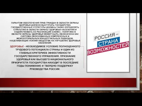 ГАРАНТОМ ОБЕСПЕЧЕНИЯ ПРАВ ГРАЖДАН В ОБЛАСТИ ОХРАНЫ ЗДОРОВЬЯ ДОЛЖНО ВЫСТУПАТЬ ГОСУДАРСТВО. ГОСУДАРСТВЕННЫЕ