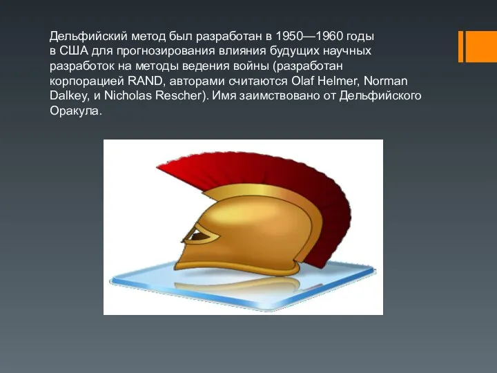 Дельфийский метод был разработан в 1950—1960 годы в США для прогнозирования влияния