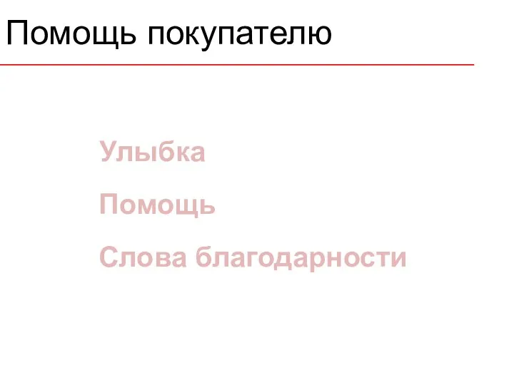 Помощь покупателю Улыбка Помощь Слова благодарности