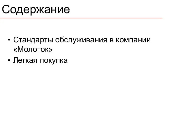 Стандарты обслуживания в компании «Молоток» Легкая покупка Содержание