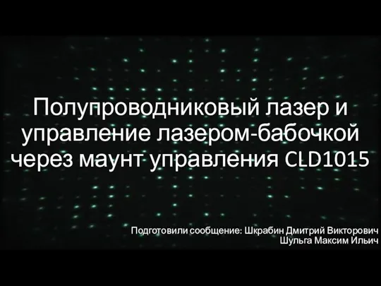 Полупроводниковый_лазер_и_управление_лазером_бабочкой_через_маунт (1)