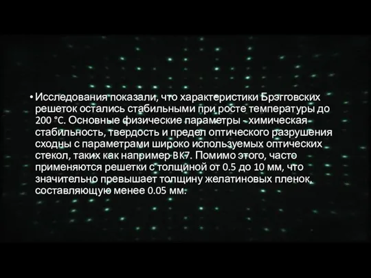 Исследования показали, что характеристики Брэгговских решеток остались стабильными при росте температуры до