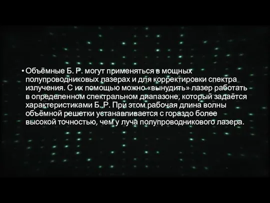 Объёмные Б. Р. могут применяться в мощных полупроводниковых лазерах и для корректировки