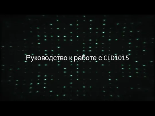 Руководство к работе с CLD1015