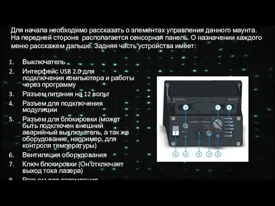 Выключатель Интерфейс USB 2.0 для подключения компьютера и работы через программу Разъем