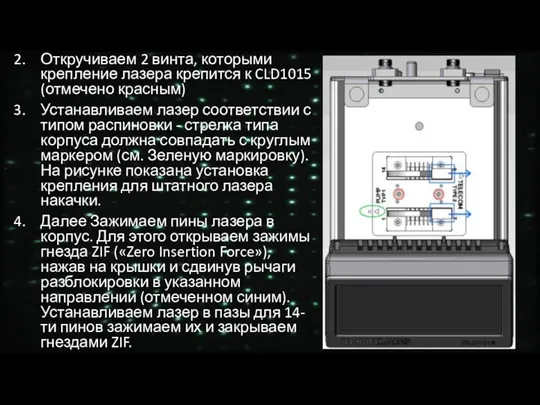 Откручиваем 2 винта, которыми крепление лазера крепится к CLD1015 (отмечено красным) Устанавливаем