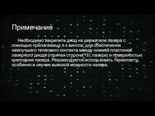 Примечание Необходимо закрепить диод на держателе лазера с помощью прилагаемых 4-х винтов,