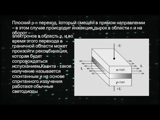 Плоский p-n переход, который смещён в прямом направлении – в этом случае