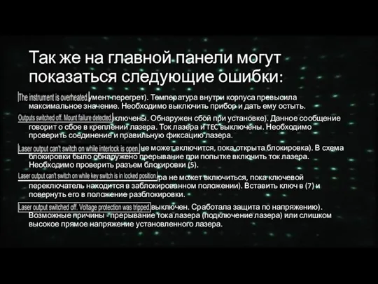 Так же на главной панели могут показаться следующие ошибки: (Инструмент перегрет). Температура