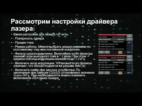 Рассмотрим настройки драйвера лазера: Какие настройки для лазера тут есть: - Полярность