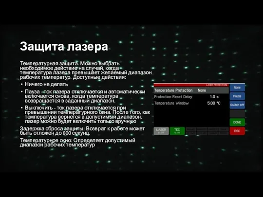 Защита лазера Температурная защита. Можно выбрать необходимое действие на случай, когда температура