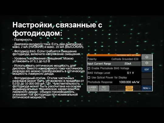 Настройки, связанные с фотодиодом: - Полярность - Диапазон входного тока: Есть два