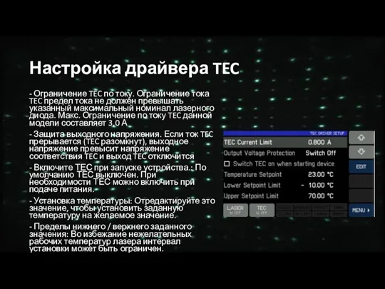 Настройка драйвера TEC - Ограничение TEC по току. Ограничение тока TEC предел