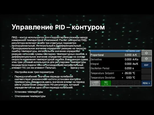 Управление PID – контуром ПИД – контур используется для я корректировки разницы