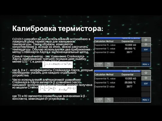 Калибровка термистора: CLD1015 разработан для использования встроенного в лазерный диод термистора для