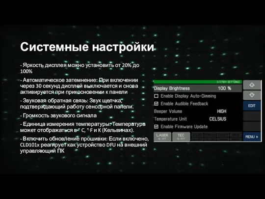 Системные настройки - Яркость дисплея можно установить от 20% до 100% -