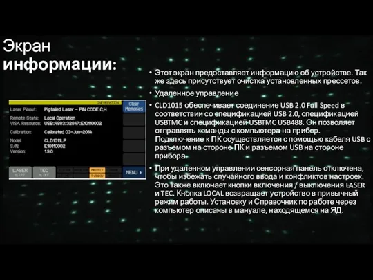 Экран информации: Этот экран предоставляет информацию об устройстве. Так же здесь присутствует