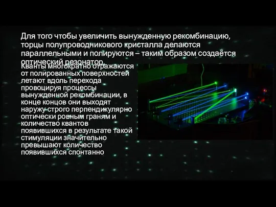 Для того чтобы увеличить вынужденную рекомбинацию, торцы полупроводникового кристалла делаются параллельными и