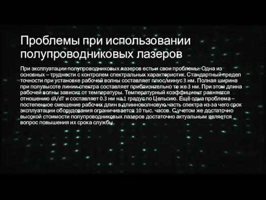 Проблемы при использовании полупроводниковых лазеров При эксплуатации полупроводниковых лазеров есть и свои