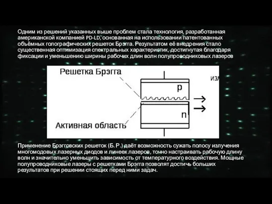 Одним из решений указанных выше проблем стала технология, разработанная американской компанией PD-LD,