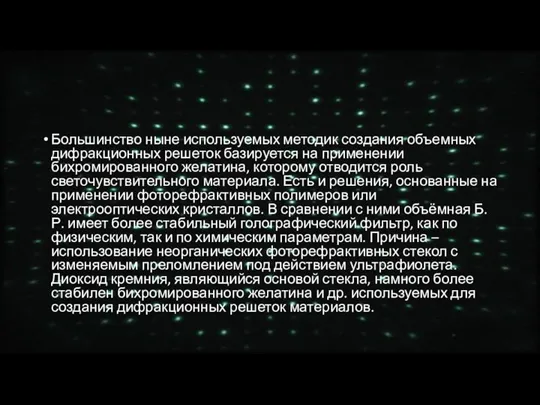 Большинство ныне используемых методик создания объемных дифракционных решеток базируется на применении бихромированного