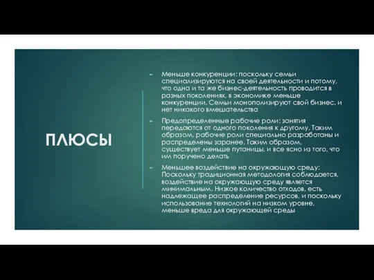 ПЛЮСЫ Меньше конкуренции: поскольку семьи специализируются на своей деятельности и потому, что