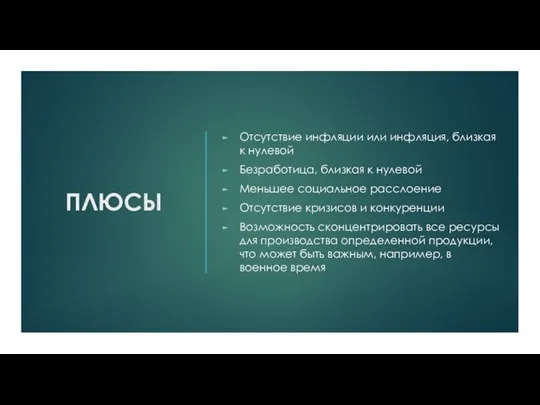 ПЛЮСЫ Отсутствие инфляции или инфляция, близкая к нулевой Безработица, близкая к нулевой