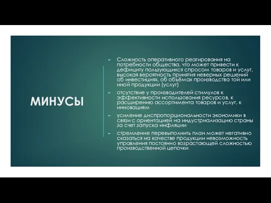 МИНУСЫ Сложность оперативного реагирования на потребности общества, что может привести к дефициту