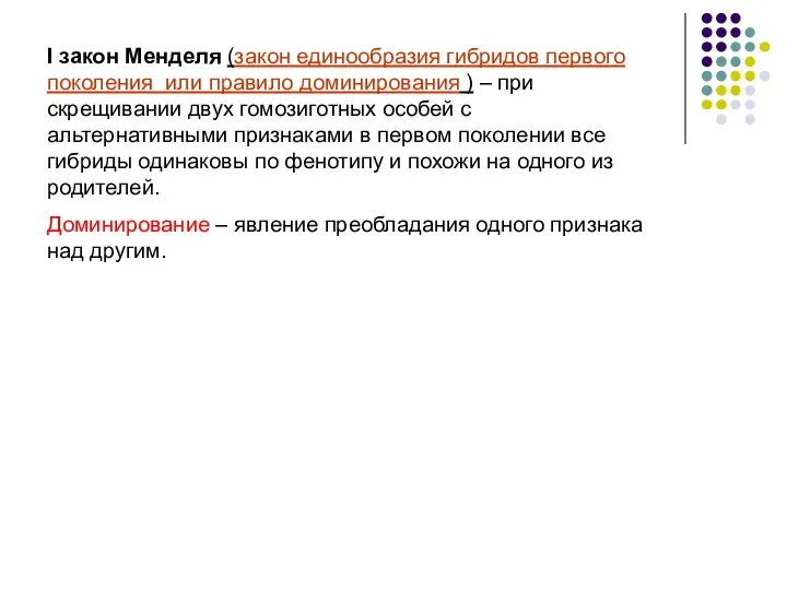 I закон Менделя (закон единообразия гибридов первого поколения или правило доминирования )