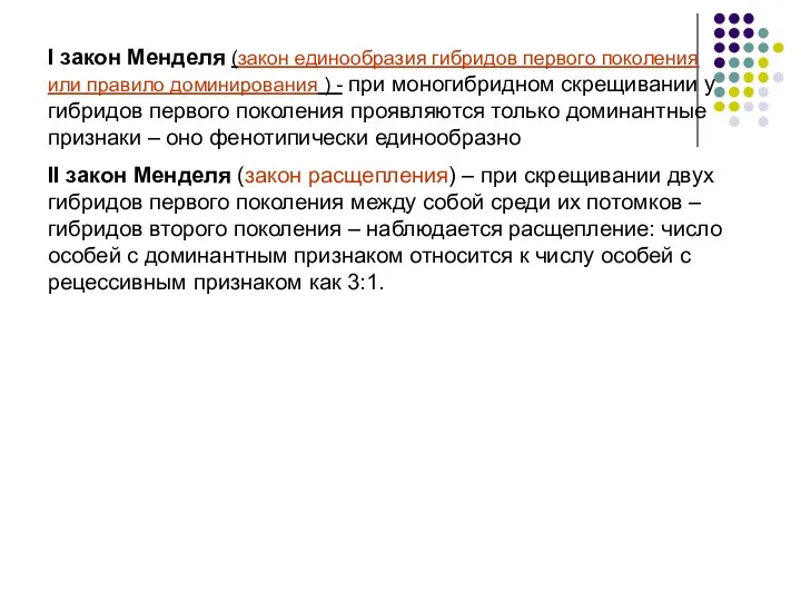 I закон Менделя (закон единообразия гибридов первого поколения или правило доминирования )