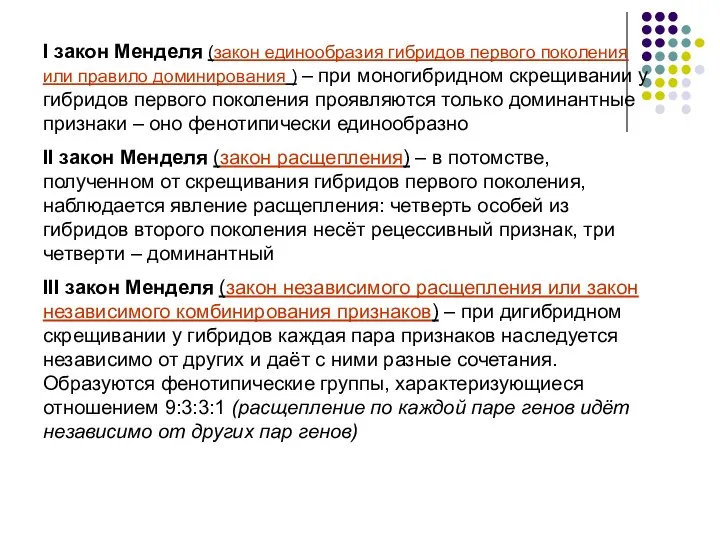 I закон Менделя (закон единообразия гибридов первого поколения или правило доминирования )