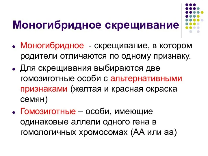 Моногибридное скрещивание Моногибридное - скрещивание, в котором родители отличаются по одному признаку.