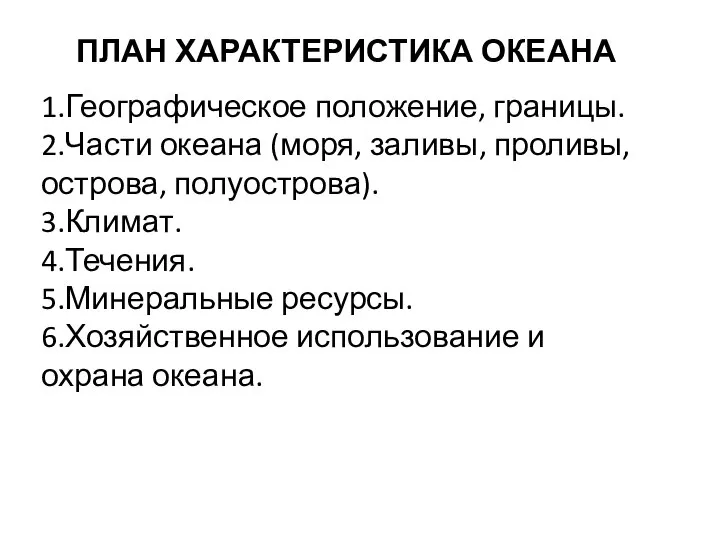 ПЛАН ХАРАКТЕРИСТИКА ОКЕАНА 1.​​​​​​​Географическое положение, границы. 2.Части океана (моря, заливы, проливы, острова,