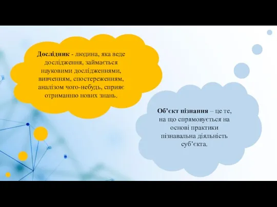 Дослідник - людина, яка веде дослідження, займається науковими дослідженнями, вивченням, спостереженням, аналізом