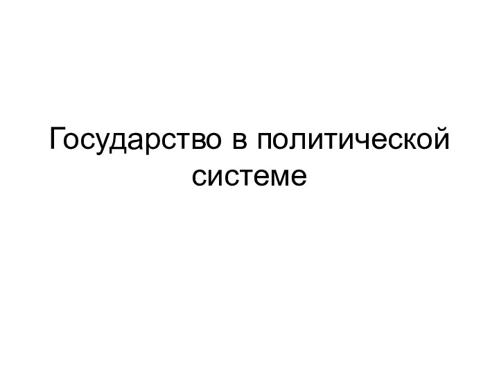 Государство в политической системе