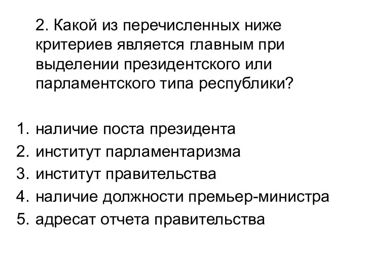 2. Какой из перечисленных ниже критериев является главным при выделении президентского или