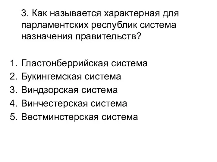 3. Как называется характерная для парламентских республик система назначения правительств? Гластонберрийская система