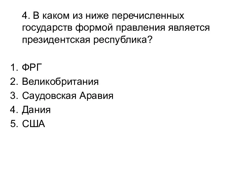 4. В каком из ниже перечисленных государств формой правления является президентская республика?