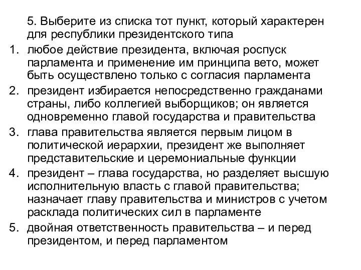 5. Выберите из списка тот пункт, который характерен для республики президентского типа