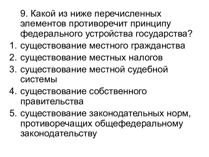 9. Какой из ниже перечисленных элементов противоречит принципу федерального устройства государства? существование