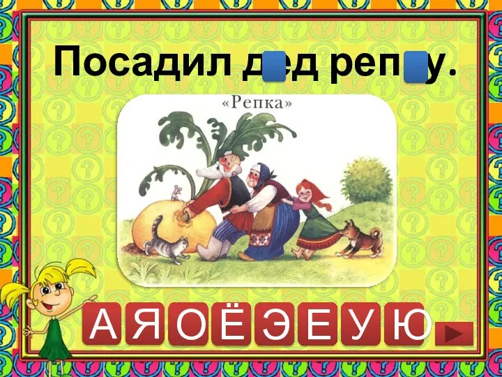 А Я О Ё Э Ю Посадил дед репку. Е У