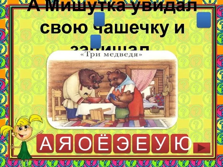 Я О Ё Э Е А Мишутка увидал свою чашечку и запищал. А Ю У