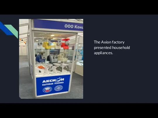 The Axion factory presented household appliances.