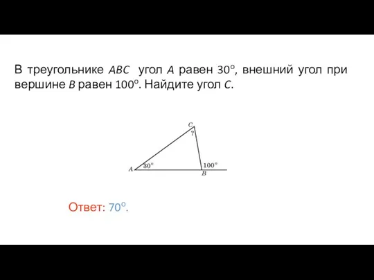 В треугольнике ABC угол A равен 30o, внешний угол при вершине B