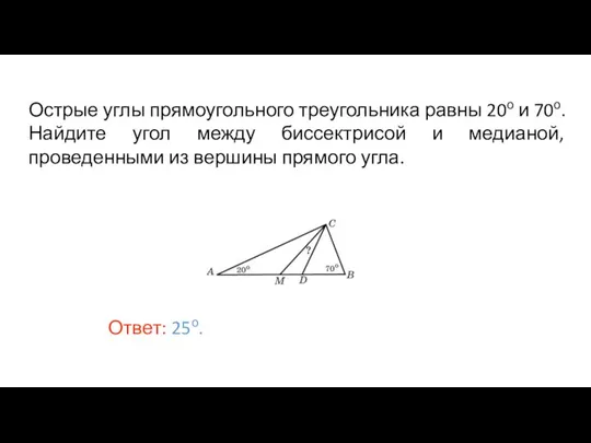 Острые углы прямоугольного треугольника равны 20о и 70о. Найдите угол между биссектрисой